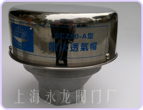 阻火透气帽